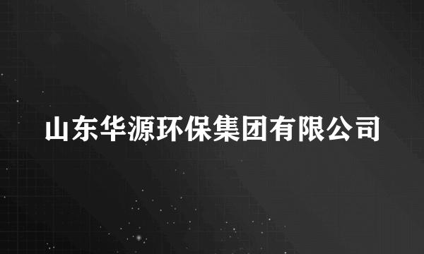 山东华源环保集团有限公司