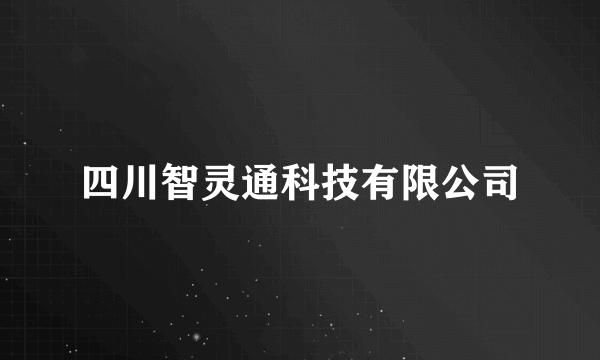 四川智灵通科技有限公司