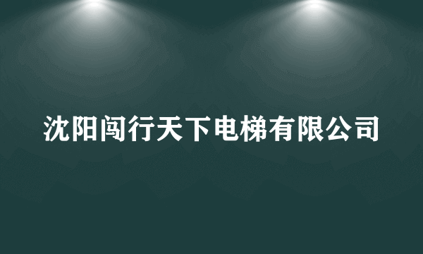 沈阳闯行天下电梯有限公司