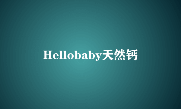 Hellobaby天然钙