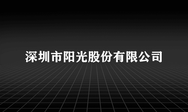 深圳市阳光股份有限公司