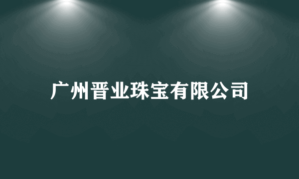 广州晋业珠宝有限公司