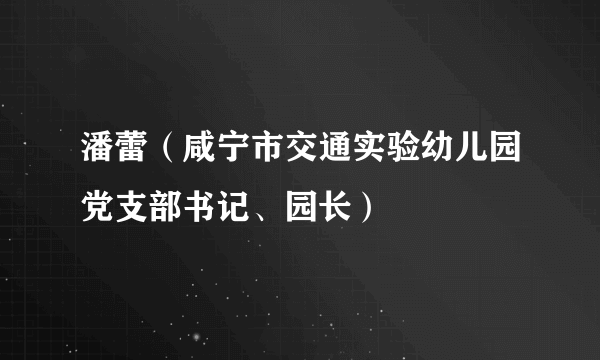 潘蕾（咸宁市交通实验幼儿园党支部书记、园长）