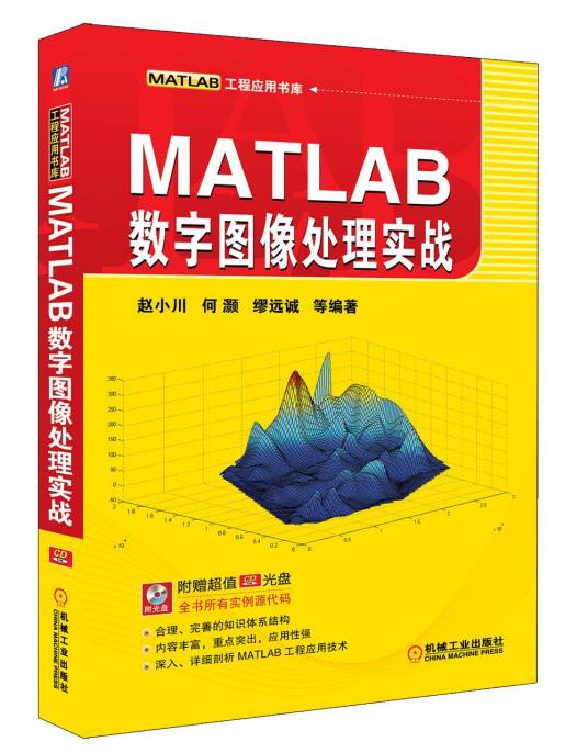 MATLAB数字图像处理实战