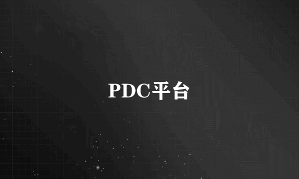 PDC平台