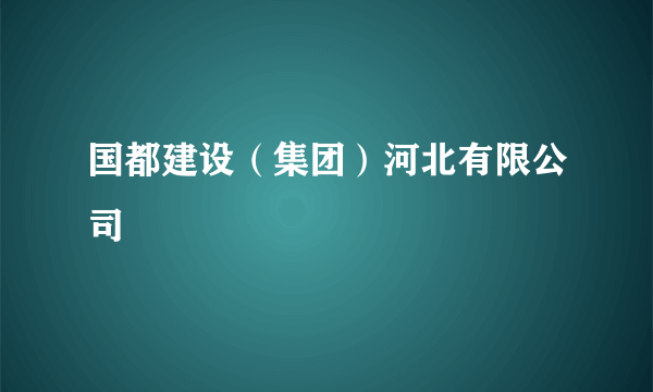 国都建设（集团）河北有限公司