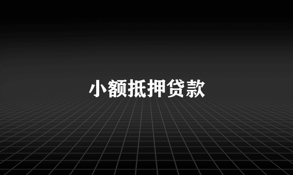 小额抵押贷款