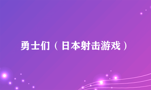 勇士们（日本射击游戏）