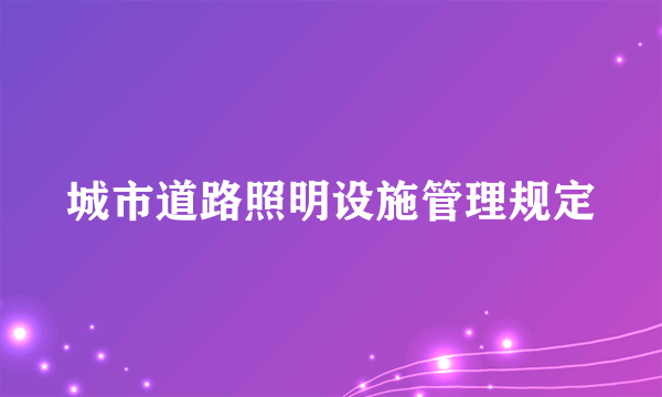 城市道路照明设施管理规定