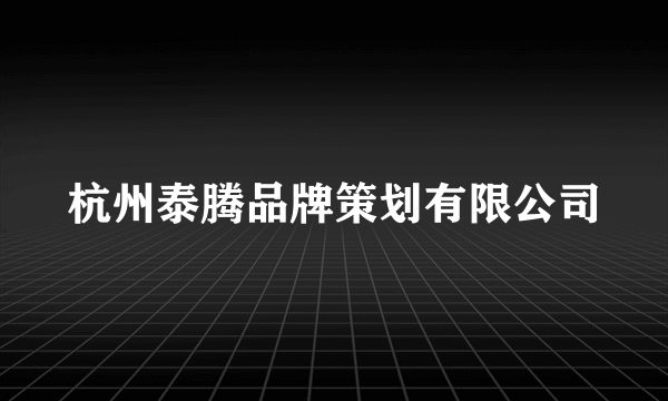 杭州泰腾品牌策划有限公司