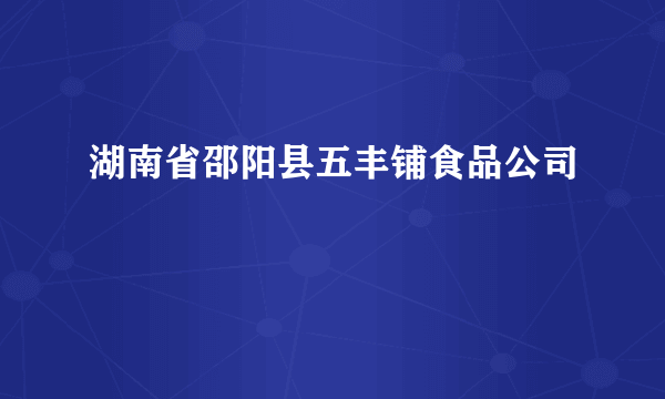 湖南省邵阳县五丰铺食品公司