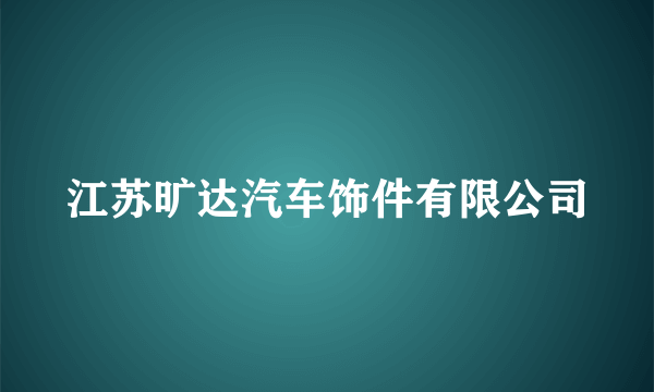 江苏旷达汽车饰件有限公司