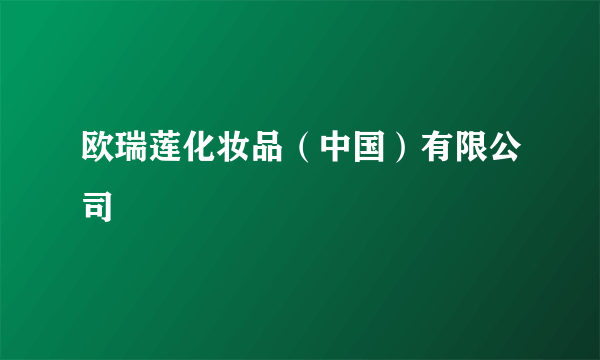 欧瑞莲化妆品（中国）有限公司