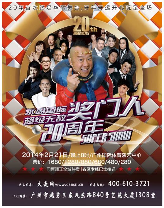 2014超级无敌奖门人广州演唱会