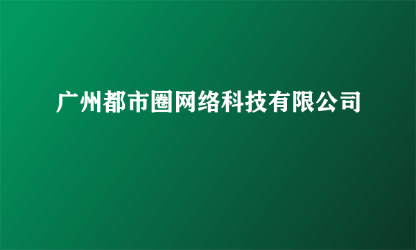 广州都市圈网络科技有限公司