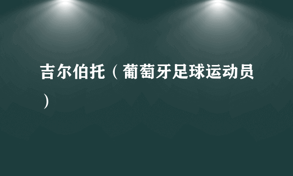 吉尔伯托（葡萄牙足球运动员）