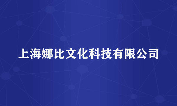 上海娜比文化科技有限公司