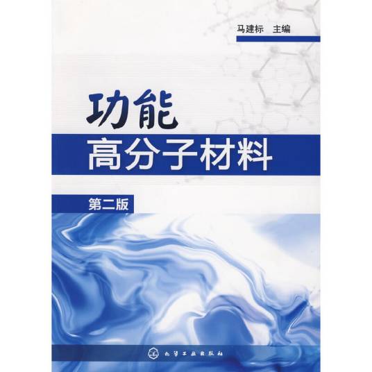 功能高分子材料（第二版）（马建标编著图书）