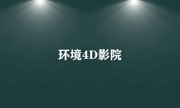 环境4D影院