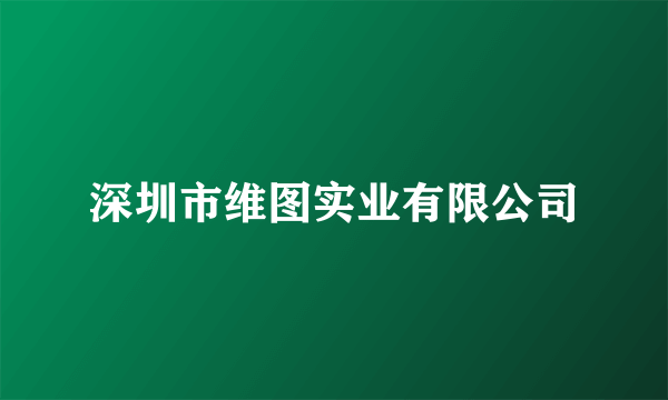 深圳市维图实业有限公司