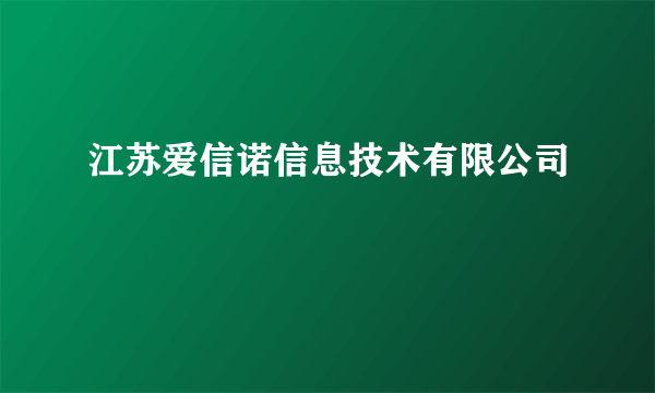 江苏爱信诺信息技术有限公司