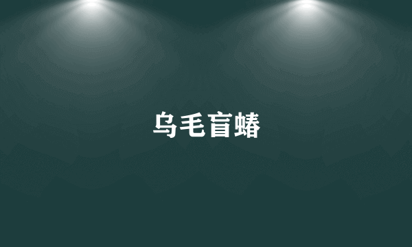 乌毛盲蝽