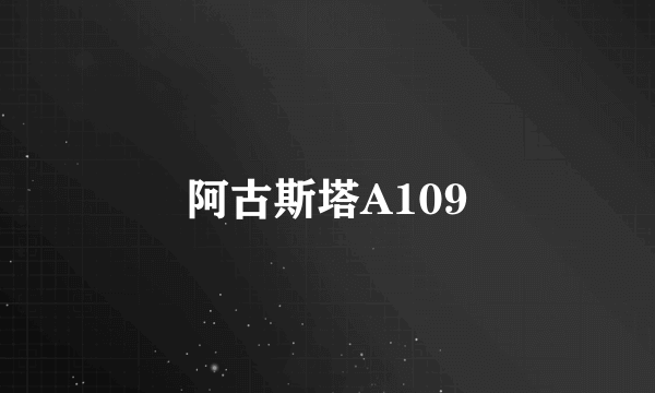 阿古斯塔A109