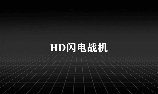 HD闪电战机