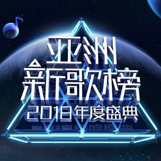 2018亚洲新歌榜