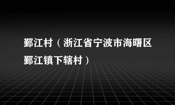 鄞江村（浙江省宁波市海曙区鄞江镇下辖村）