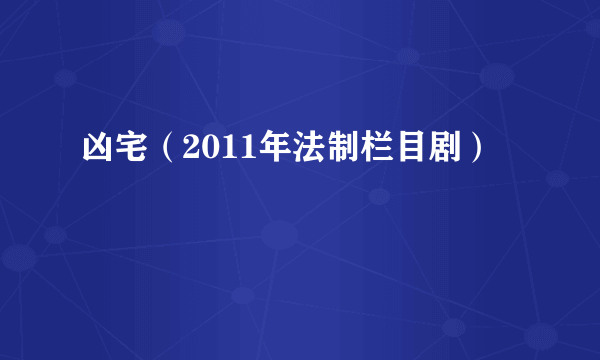 凶宅（2011年法制栏目剧）