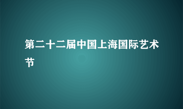 第二十二届中国上海国际艺术节