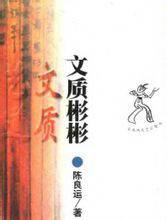 文质彬彬（2001年百花洲文艺出版社出版的图书）