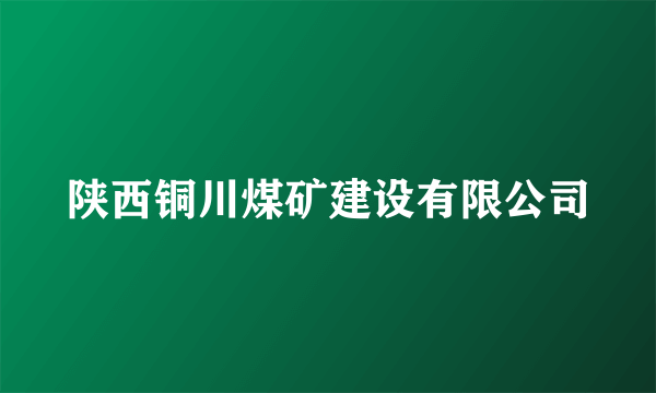 陕西铜川煤矿建设有限公司