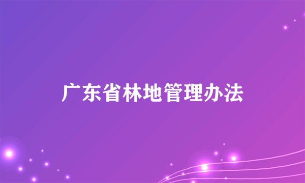 广东省林地管理办法