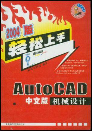 2004版 Auto CAD中文版机械设计