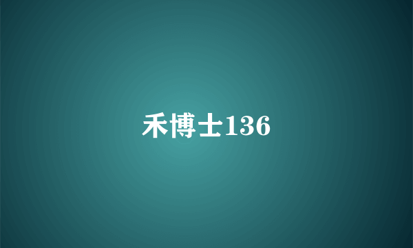 禾博士136