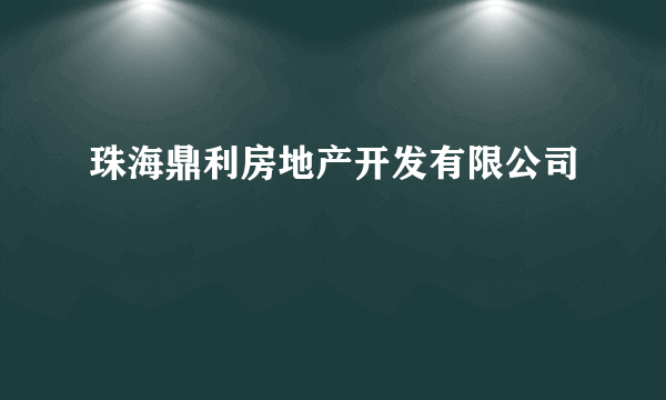 珠海鼎利房地产开发有限公司