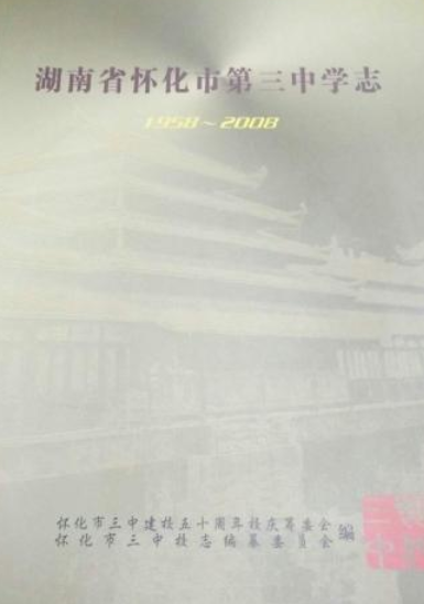 湖南省怀化市第三中学志(1958-2008)