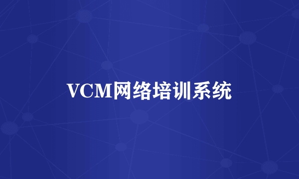 VCM网络培训系统