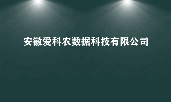 安徽爱科农数据科技有限公司