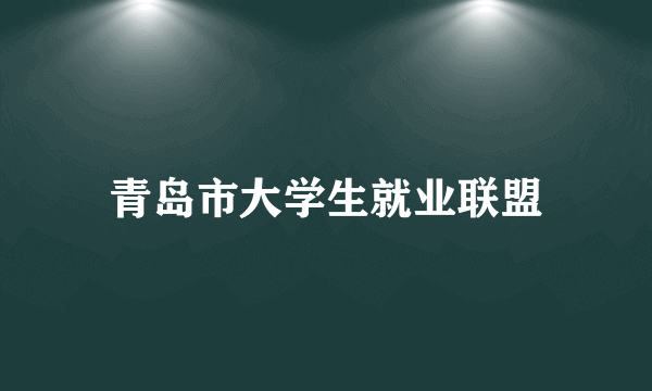 青岛市大学生就业联盟