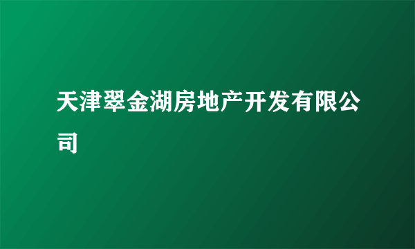 天津翠金湖房地产开发有限公司