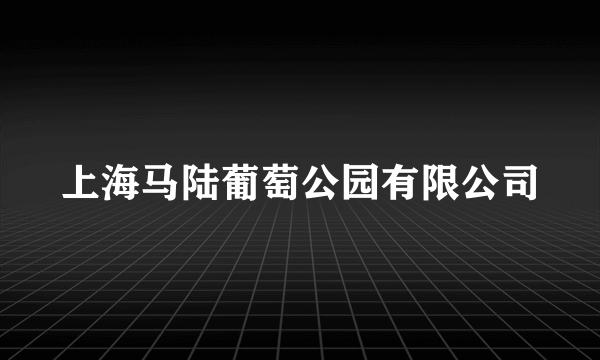 上海马陆葡萄公园有限公司