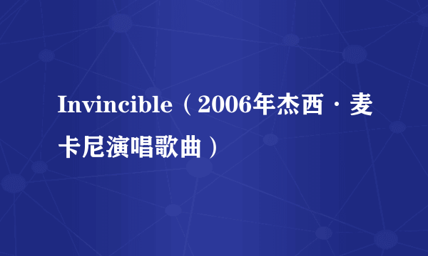 Invincible（2006年杰西·麦卡尼演唱歌曲）