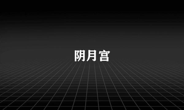 阴月宫