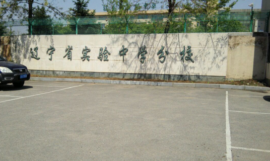 辽宁省实验中学分校