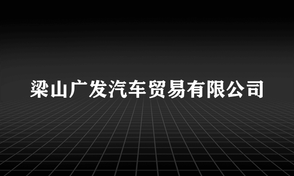 梁山广发汽车贸易有限公司