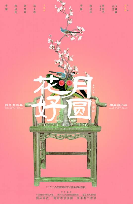 花好月圆（2022年李卓群导演新编京剧）