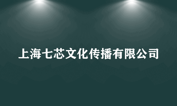 上海七芯文化传播有限公司